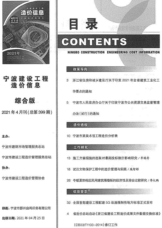 宁波市2021年4月造价信息造价信息期刊PDF扫描件