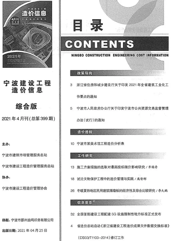 宁波市2021年第4期材料造价信息