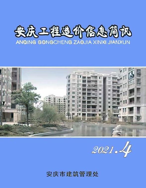 安庆市2021年4期建筑材料价