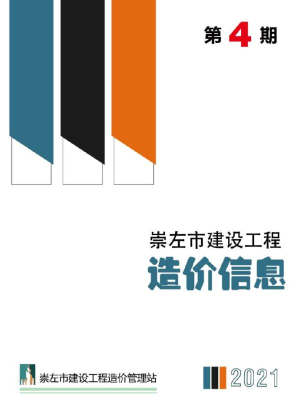崇左市2021年第4期工程造价信息