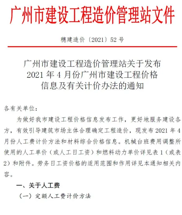 广州市2021年第4期工程造价信息