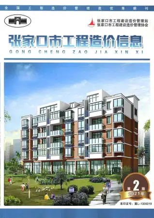 2021年第4期张家口工程造价信息