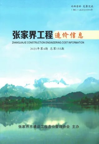 张家界2021年4期(含建材厂商)造价信息首图