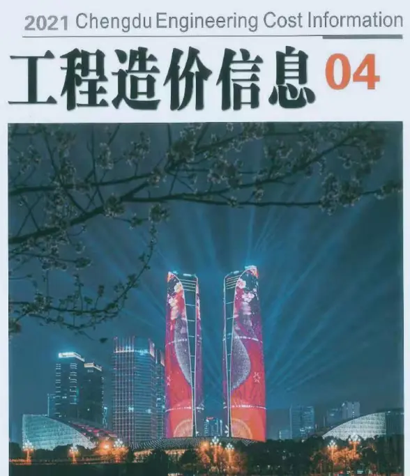 成都市2021年第4期工程造价信息