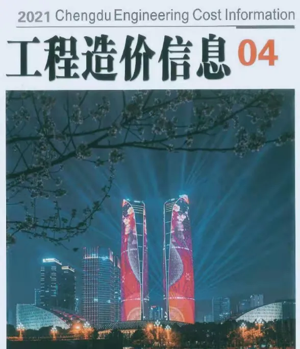 成都市2021年4月材料价格信息PDF第一页