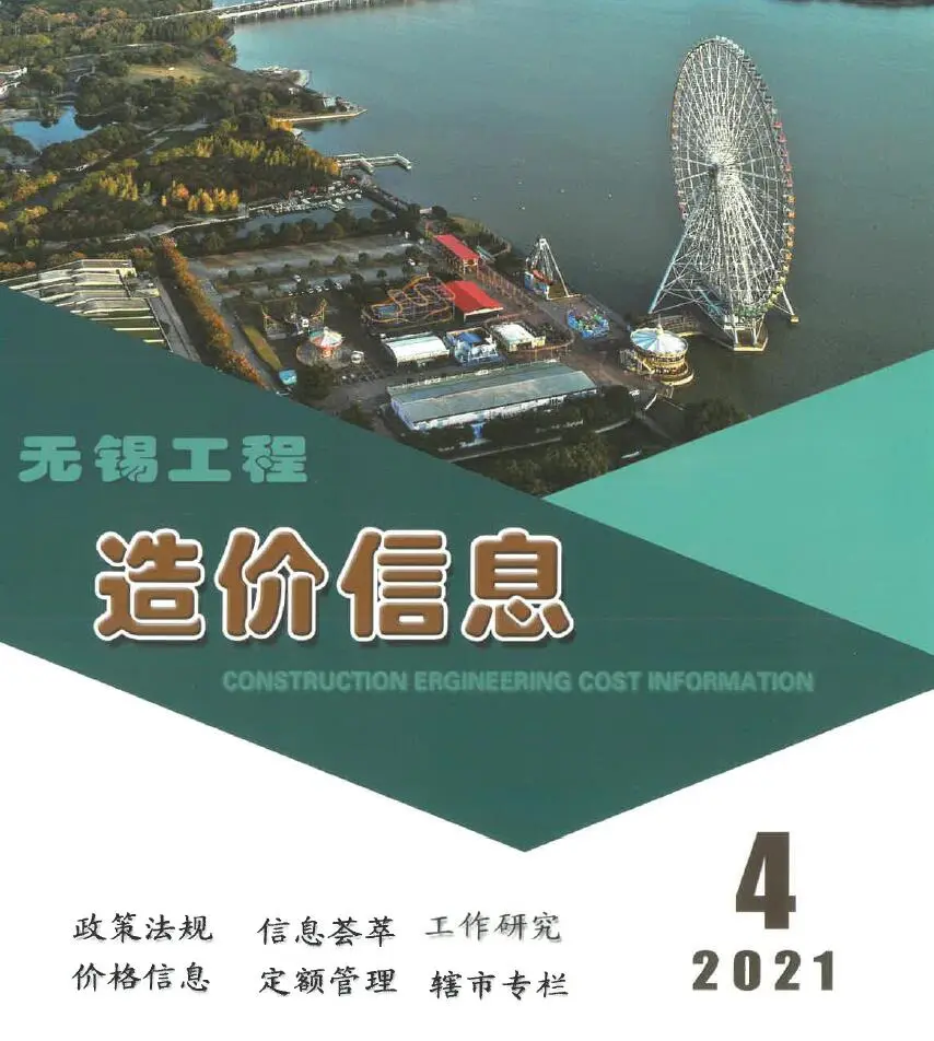 无锡2021年第4期电子版工程造价信息