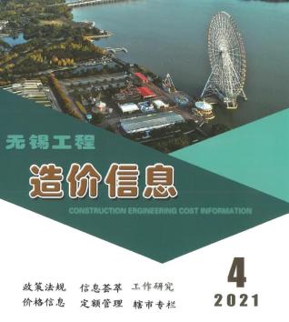 无锡2021年4期造价信息