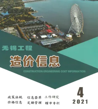 无锡市造价信息2021年4期简介首图