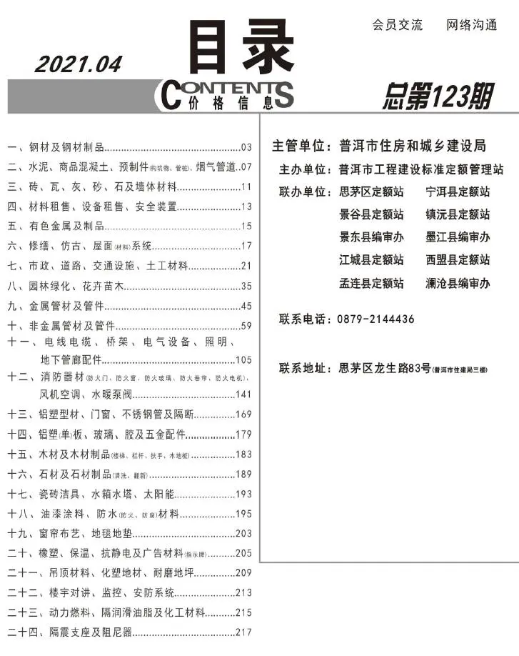 普洱市2021年第4期建设工程造价信息