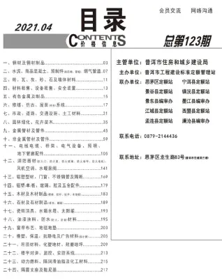 普洱2021年第4期工程造价信息价PDF电子版