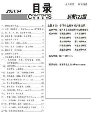 普洱市2021年4月造价信息pdf