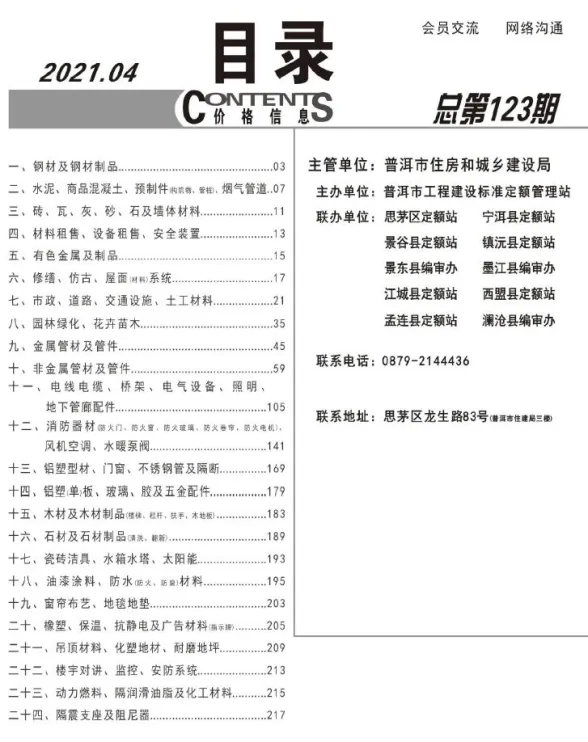 普洱市2021年4月材料价格信息PDF第一页