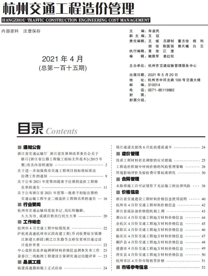 杭州2021年4期交通工程造价管理