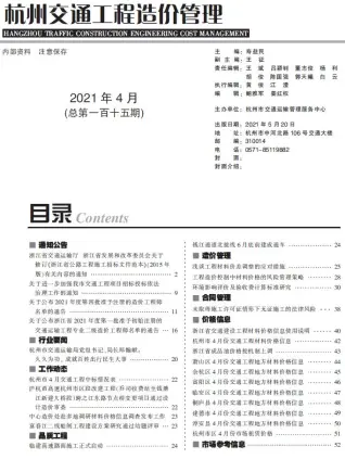 杭州2021年4期交通工程造价管理(造价信息)封面