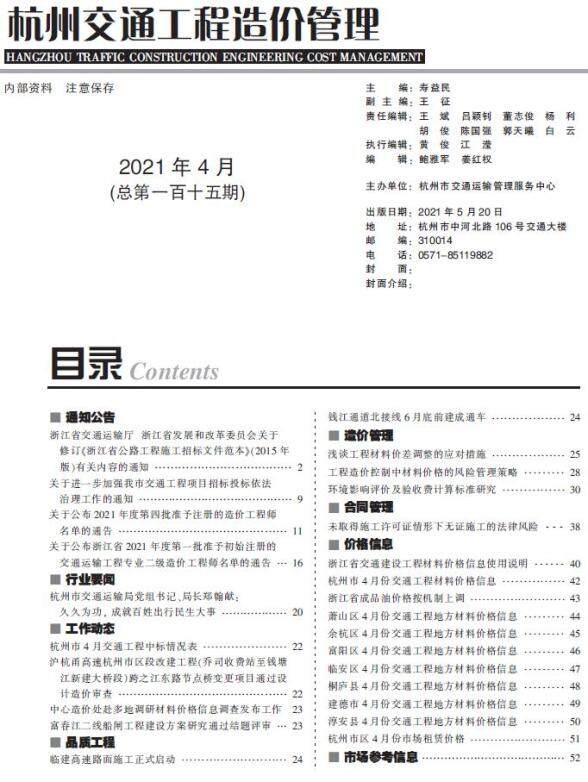 2021年4期杭州交通工程投标价