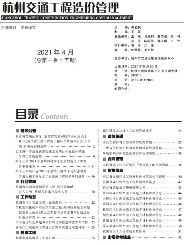 2021年4期杭州交通工程造价信息
