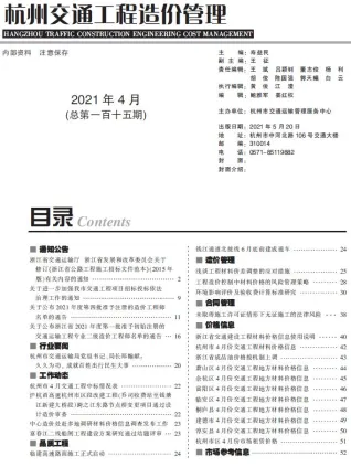 杭州市2021年4期交通造价信息首图