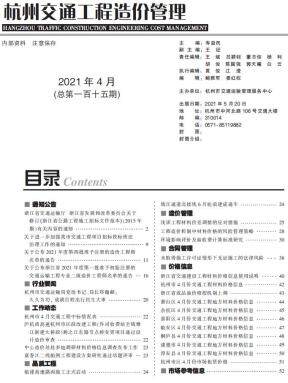 2021年4期杭州交通造价信息