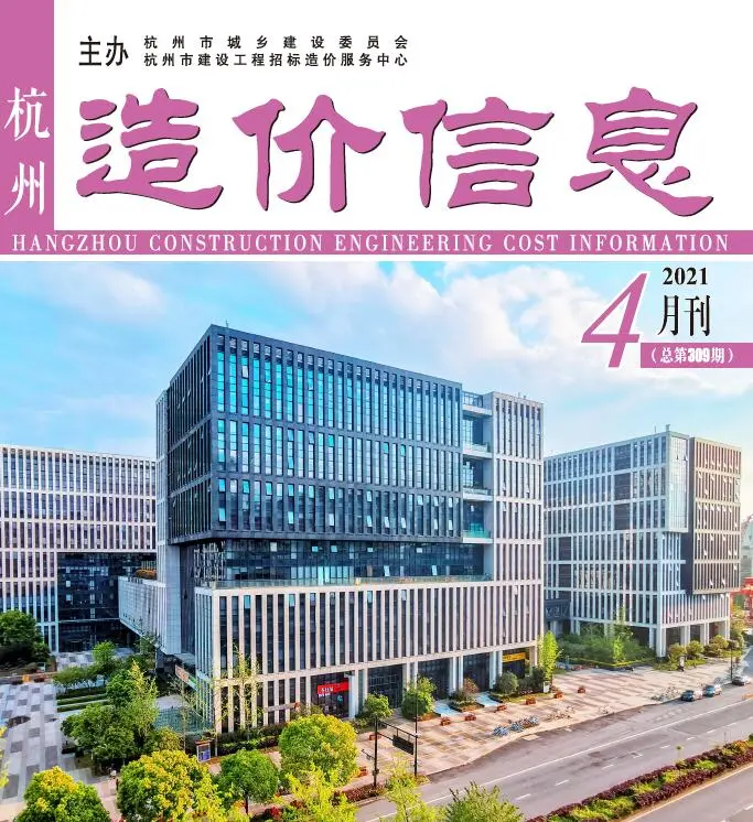 2021年第4期杭州造价信息电子版