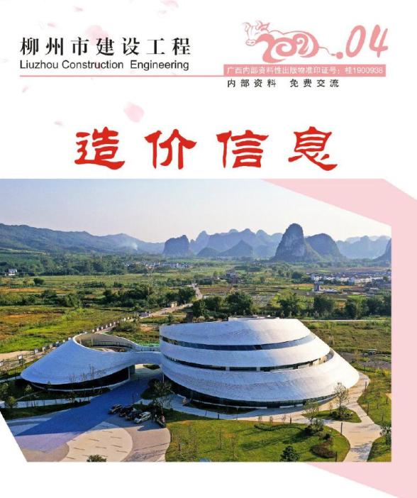 柳州市2021年第4期造价信息