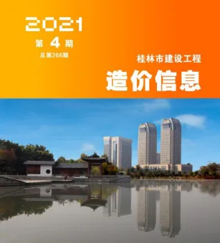 桂林2021年第4期建设工程造价信息 2021年第4期桂林市建设工程造价信息(建材指导价)第一页