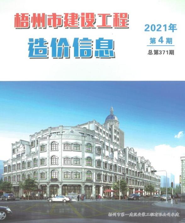 梧州市2021年4期造价信息