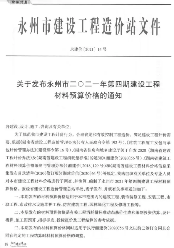 永州市2021年第4期工程造价信息