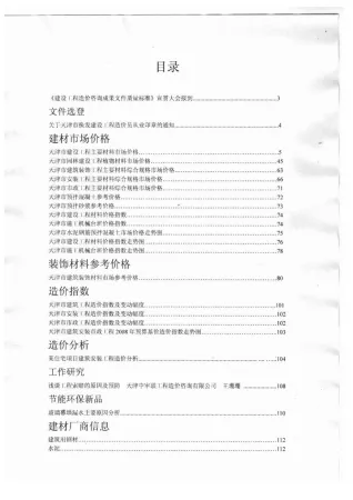 天津市2012年7月造价信息覆盖面首图(工程价格参考信息)