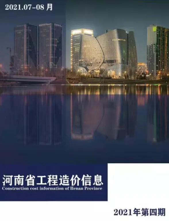 河南省2021年4月工程造价信息封面