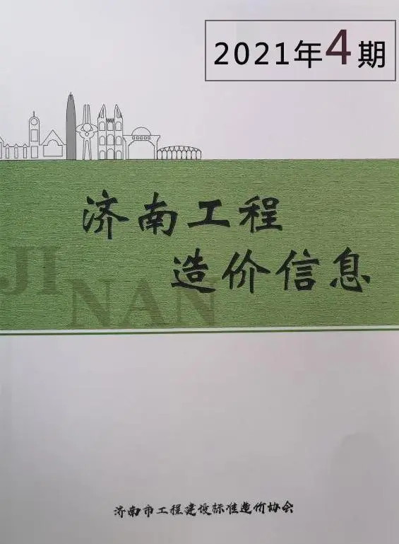 济南市2021年第4期招标造价信息