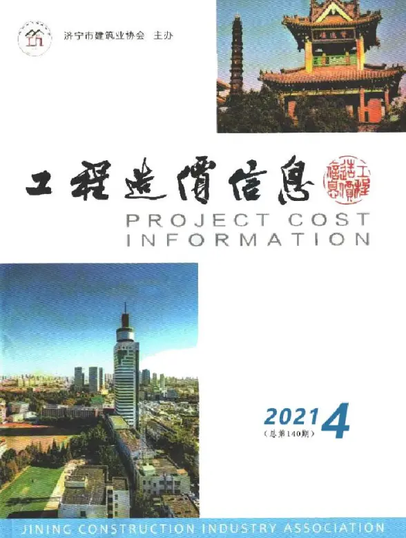 济宁2021年4期7、8月造价信息