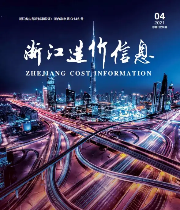 浙江省2021年第4期造价信息