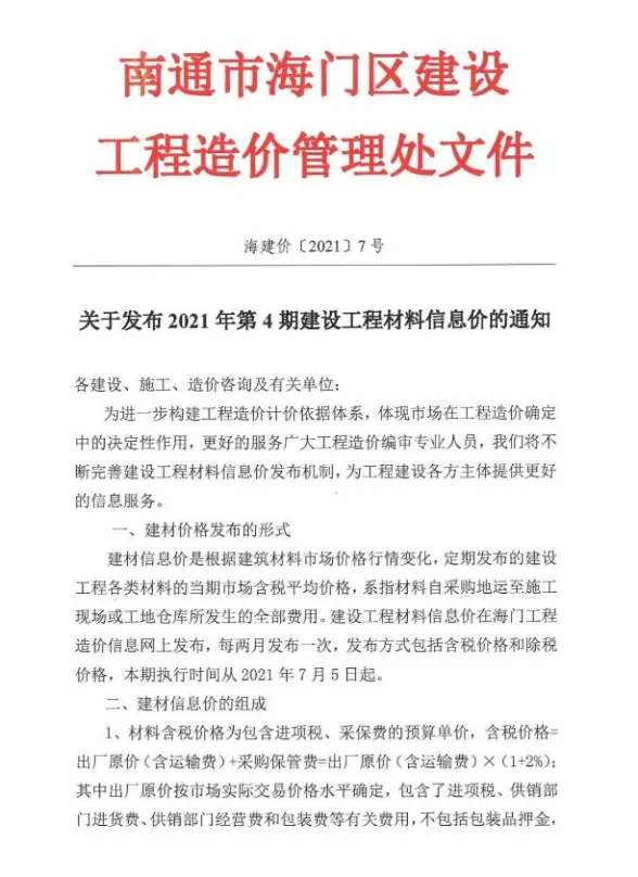 海门市2021年第4期造价信息