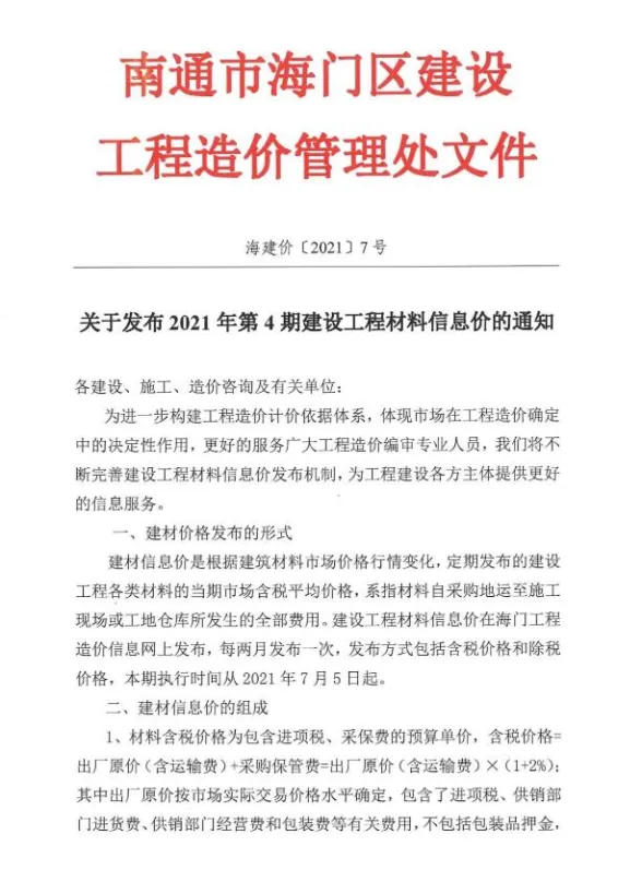 海门2021年第4期建材指导价