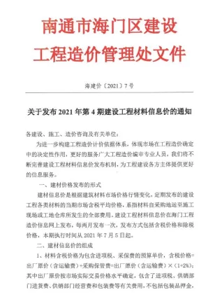 海门市造价信息2021年4期含义介绍首图