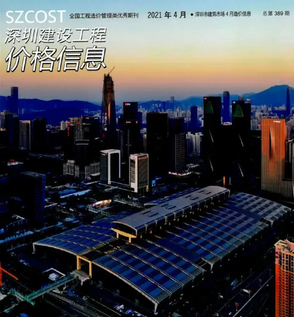 深圳市2021年第4期材料造价信息