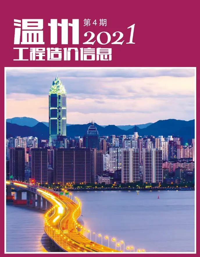 2021年第4期温州工程造价信息