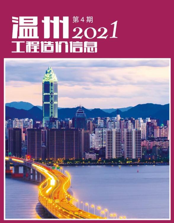 温州市2021年第4期建筑材料价