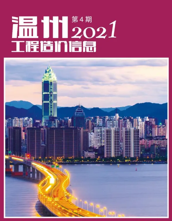 温州市2021年4月工程造价信息封面