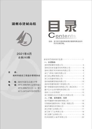 2021年4期湖州建材商情