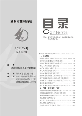 2021年4期湖州建材厂商市场价首图