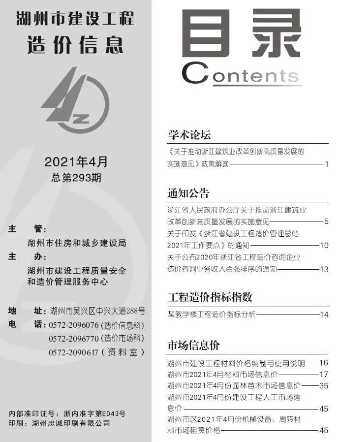 湖州2021年第4期建设工程造价信息