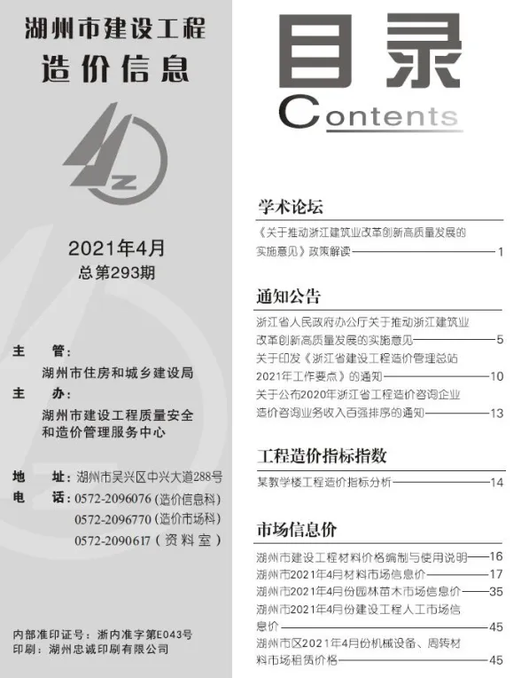 湖州2021年第4期建材造价信息期刊扫描件pdf 湖州2021年第4期建材造价信息