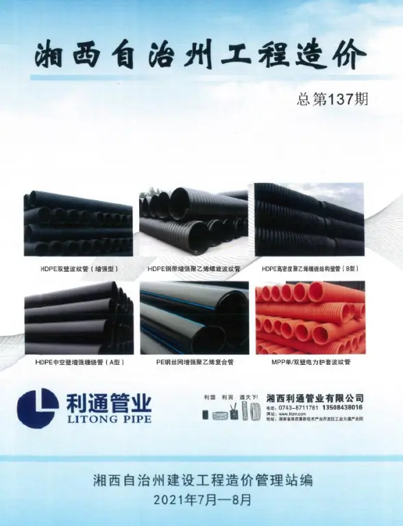 湘西州2021年第4期材料结算价