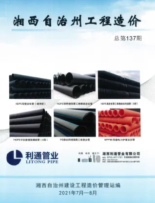湘西州2021年4期造价信息含义介绍首图(建材价格汇编)