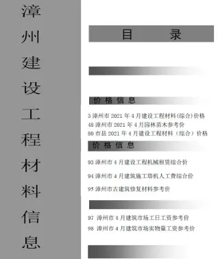2021年第4期漳州建设工程材料信息