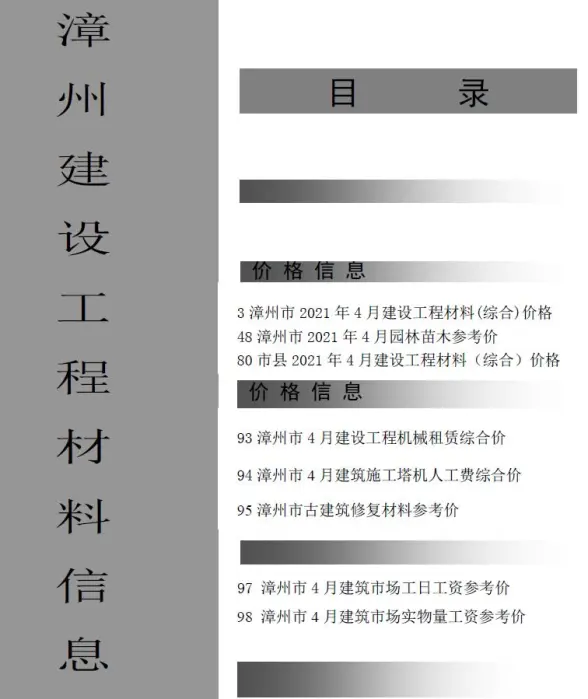 漳州市2021年第4期招标造价信息
