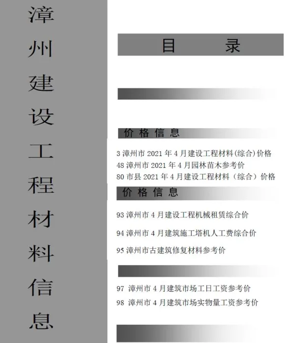 漳州2021年第4期材料价格信息