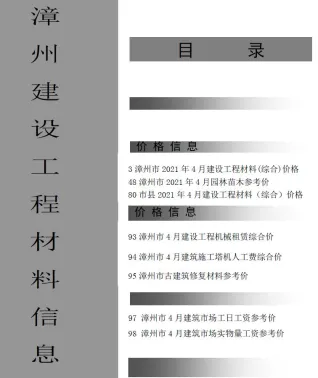 漳州市造价信息2021年4期简介首图(工程价格参考信息)