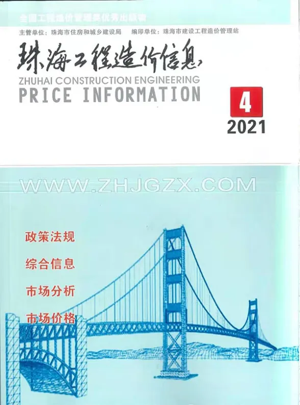 珠海市2021年第4期招标造价信息